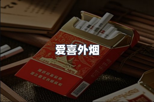 爱喜外烟